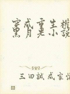 穿成重生权臣的黑月光小说在线阅读