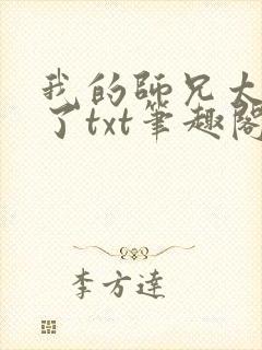 我的师兄太稳健了txt笔趣阁