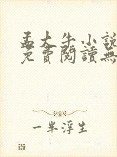 孟大牛小说全文免费阅读无弹窗