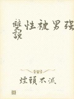 双性被男强骚小说