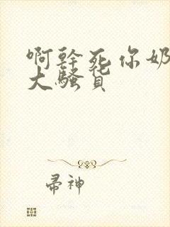 啊干死你奶子真大骚货封面