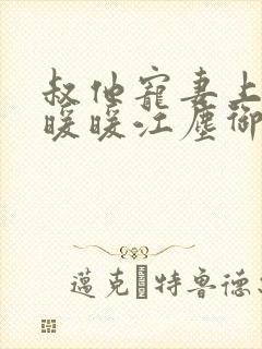 叔他宠妻上瘾古暖暖江尘御