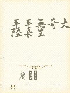 平平无奇大师兄陆长生