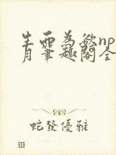 生而为欲np锦月笔趣阁全文免费阅读