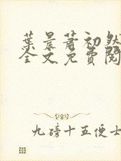 叶晨萧初然小说全文免费阅读最新章节