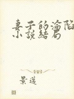 妻子的沦陷曹叔小说结局