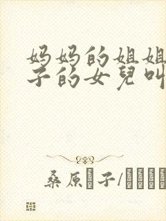 妈妈的姐姐的儿子的女儿叫我什么封面