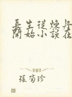 长生从炼丹宗师开始小说在线阅读