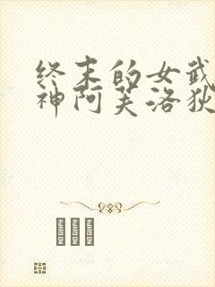 终末的女武神爱神阿芙洛狄忒手办