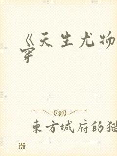 《天生尤物》快穿