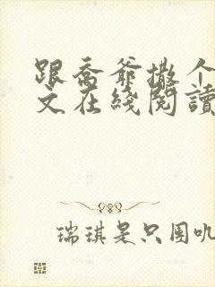 跟乔爷撒个娇全文在线阅读