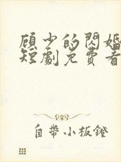 顾少的闪婚娇妻短剧免费看