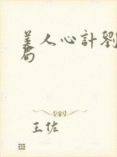 美人心计刘恒结局