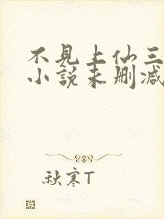 不见上仙三百年小说未删减完整版