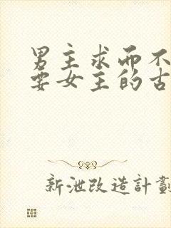 男主求而不得强要女主的古言封面