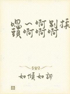 嗯～啊别揉我奶头啊啊啊封面