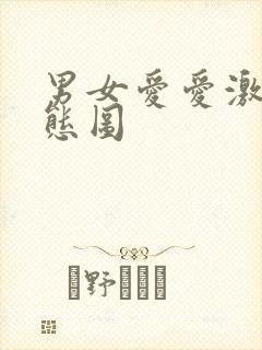 男女爱爱激烈动态图