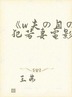 《w夫の目の前犯若妻电影