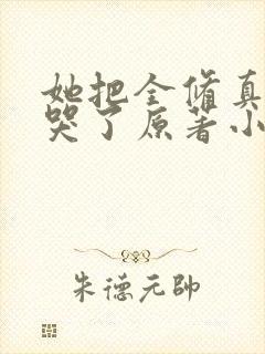 她把全修真界卷哭了原著小说