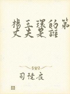 杨玉环的第一任丈夫是谁