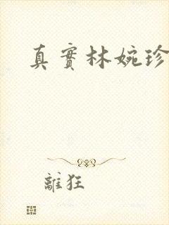 真实林婉珍长相