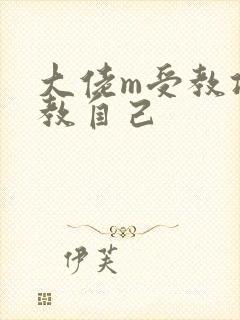 大佬m受教攻调教自己封面