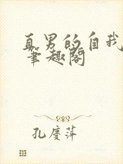 直男的自我攻略 笔趣阁