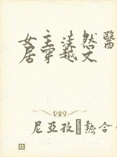 女主淡然医术隐居穿越文