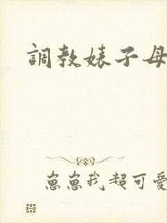 调教婊子母狗爬