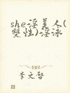 she淫美人(双性)淫泳封面