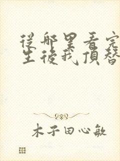 从哪里看完结重生后我顶替了前夫白月光