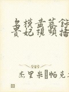 名模黄蓉饰演杨贵妃视频播放大全封面