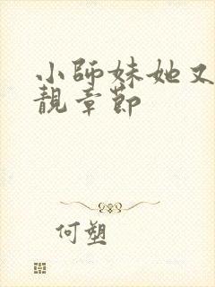 小师妹她又凶又靓章节