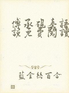 傅承砚秦语玫小说免费阅读最新章节