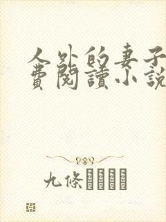 人外的妻子们免费阅读小说