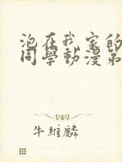 泡在我家的黑田同学动漫第三季全集