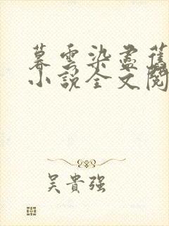 暮云染尽旧事忆小说全文阅读