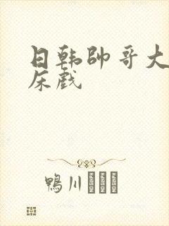 日韩帅哥大尺度床戏封面