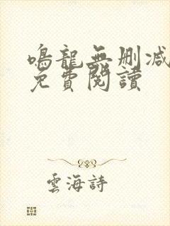 鸣龙无删减全文免费阅读封面