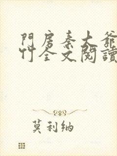 门房秦大爷付筱竹全文阅读最新