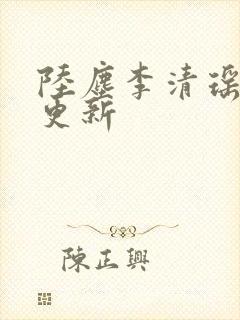 陆尘李清瑶最快更新封面