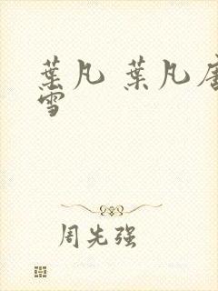 叶凡 叶凡唐若雪