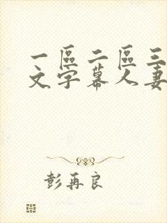 一区二区三区中文字幕人妻