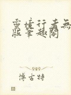 灵境行者无删减版笔趣阁