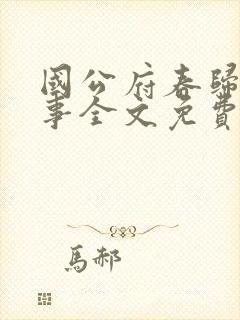 国公府春归小韵事全文免费阅读封面