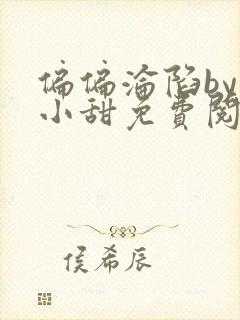 偏偏沦陷by半小甜免费阅读