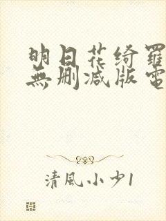 明日花绮罗人妻无删减版电影