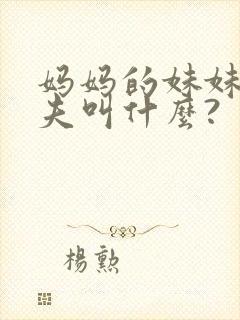 妈妈的妹妹的丈夫叫什么?