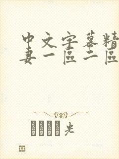 中文字幕精品人妻一区二区三