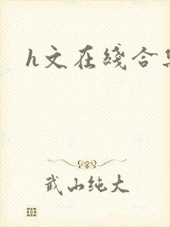 h文在线合集